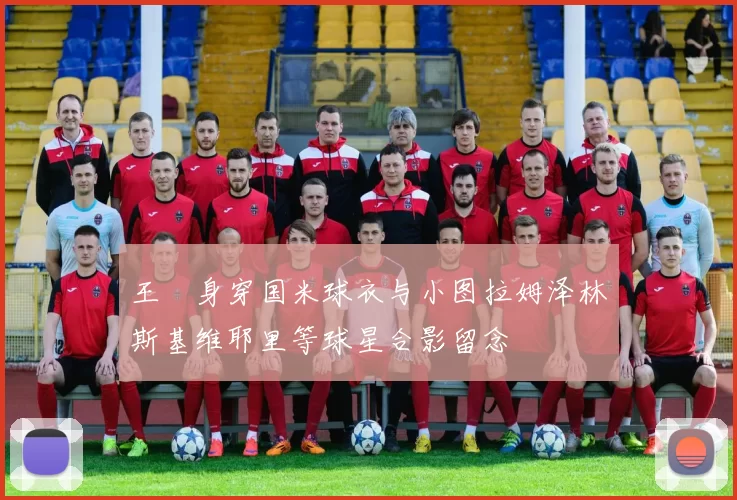 王濛身穿国米球衣与小图拉姆泽林斯基维耶里等球星合影留念