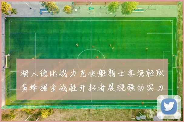 湖人德比战力克快船骑士客场轻取黄蜂掘金战胜开拓者展现强劲实力