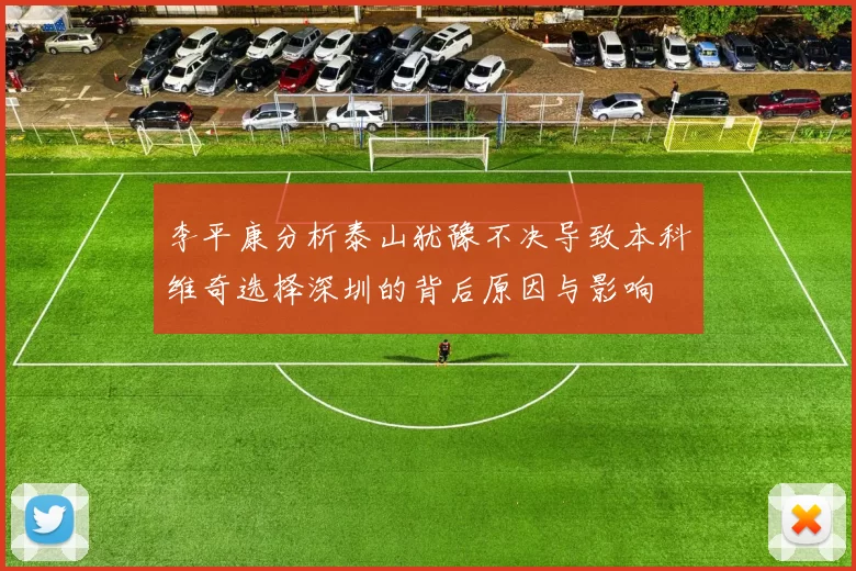 李平康分析泰山犹豫不决导致本科维奇选择深圳的背后原因与影响