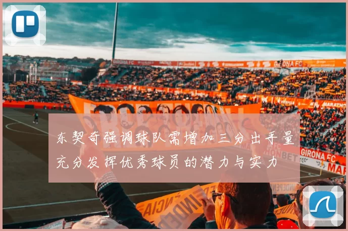 东契奇强调球队需增加三分出手量充分发挥优秀球员的潜力与实力