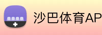 沙巴体育APP Logo